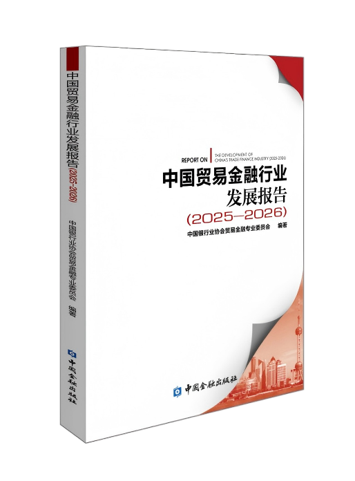 中国银行业协会发布《中国贸易金融行业发展报告（2025—2026）》
